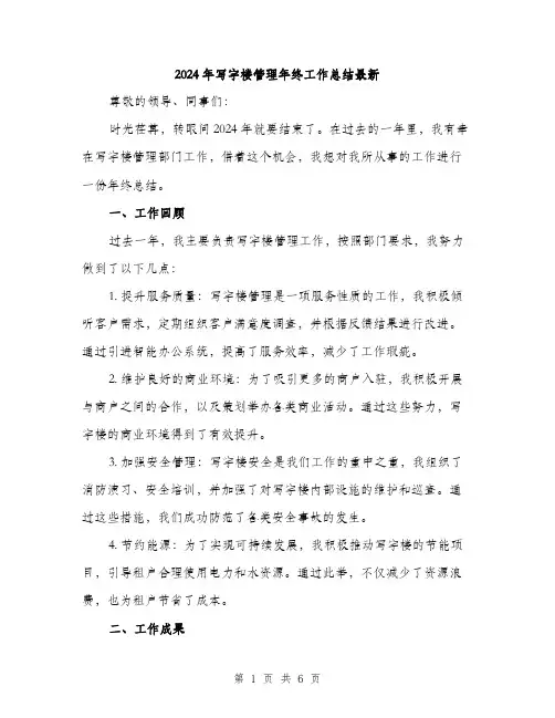 2024年写字楼管理年终工作总结最新(2篇)