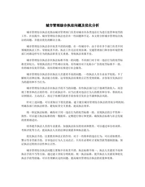城市管理综合执法问题及优化分析