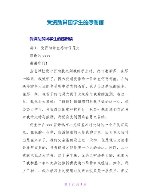 受资助贫困学生的感谢信