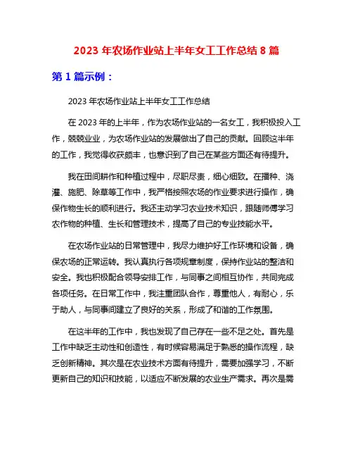 2023年农场作业站上半年女工工作总结8篇