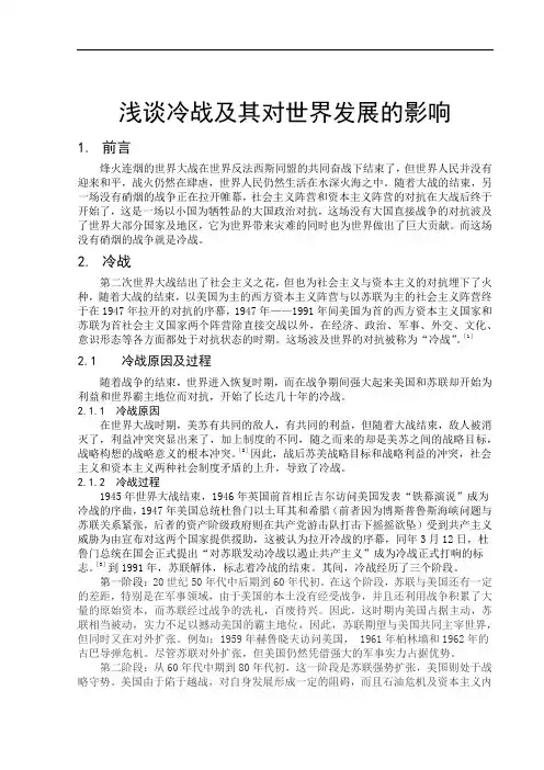 浅谈冷战及其对世界发展的影响