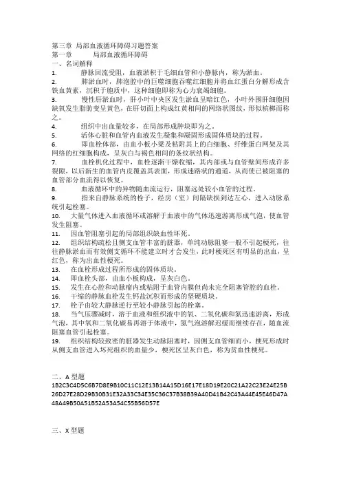 病理学练习题(含答案)：A局部循环障碍