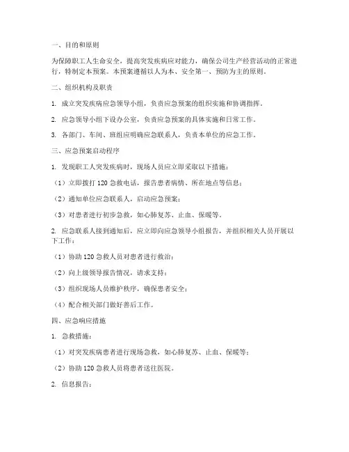 在职工人突发疾病应急预案