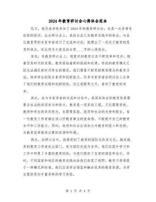 2024年教育研讨会心得体会范本(2篇)