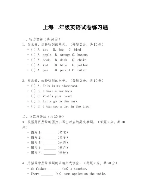 上海二年级英语试卷练习题