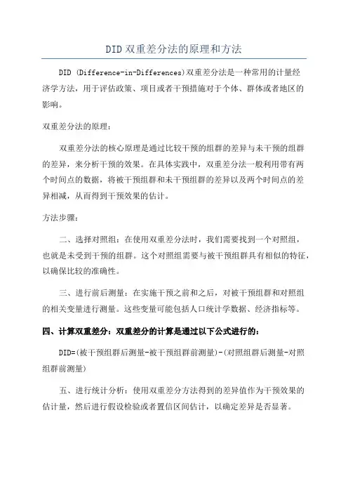 DID双重差分法的原理和方法
