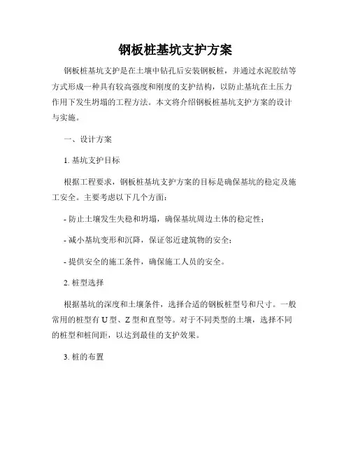 钢板桩基坑支护方案