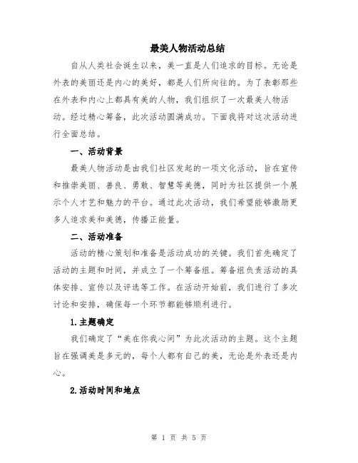 最美人物活动总结