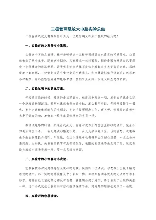 三极管两级放大电路实验总结
