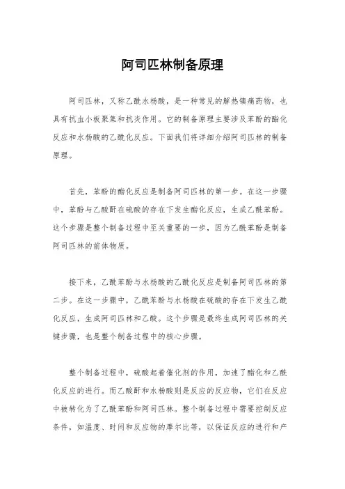 阿司匹林制备原理