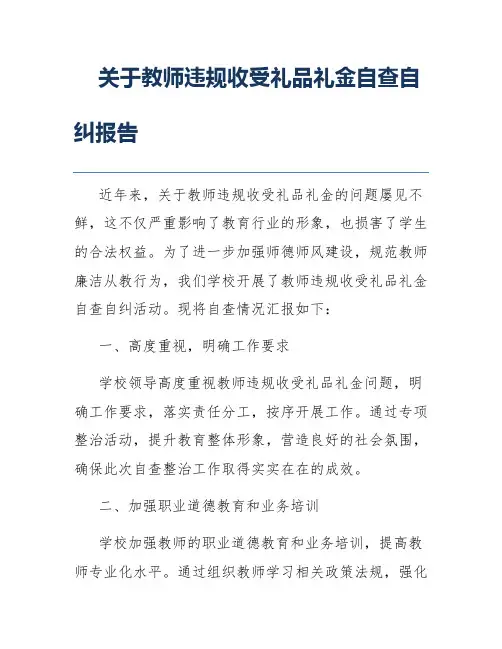 关于教师违规收受礼品礼金自查自纠报告