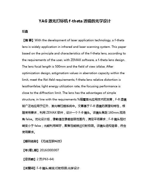 YAG激光打标机f-theta透镜的光学设计