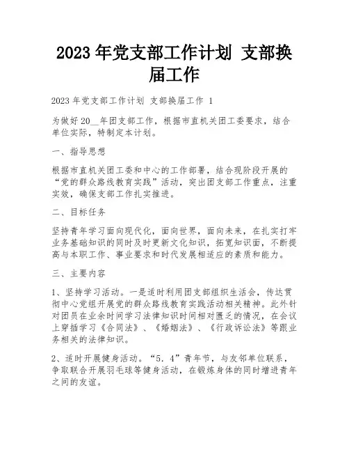 2023年党支部工作计划 支部换届工作