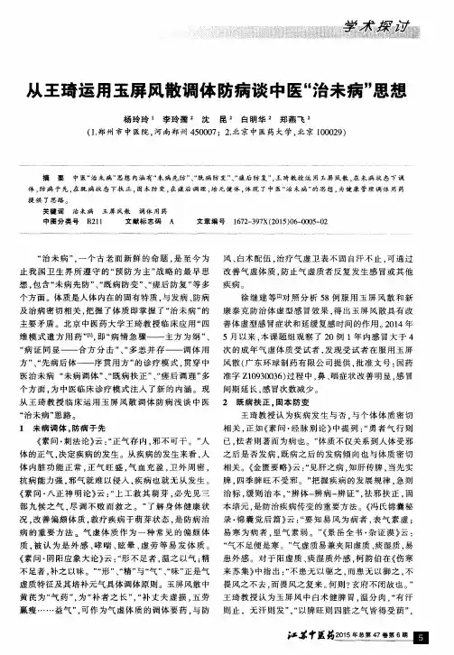 从王琦运用玉屏风散调体防病谈中医“治未病”思想