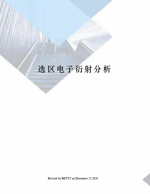 选区电子衍射分析