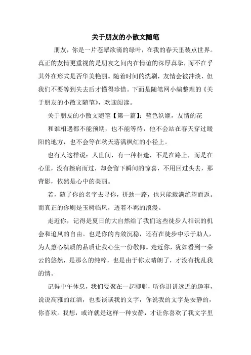 最新关于朋友的小散文随笔