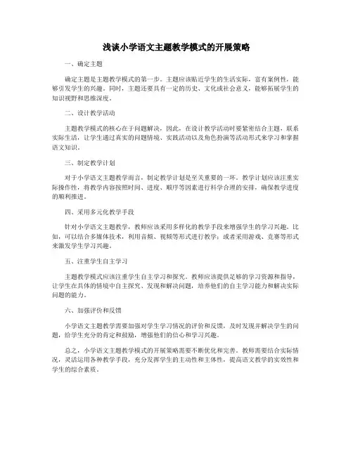 浅谈小学语文主题教学模式的开展策略