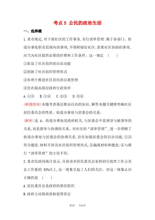 高考政治二轮复习 分类考点：5 公民的政治生活 含解析(人教版)