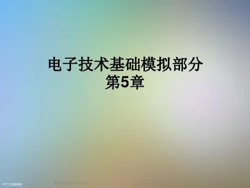 电子技术基础模拟部分第5章
