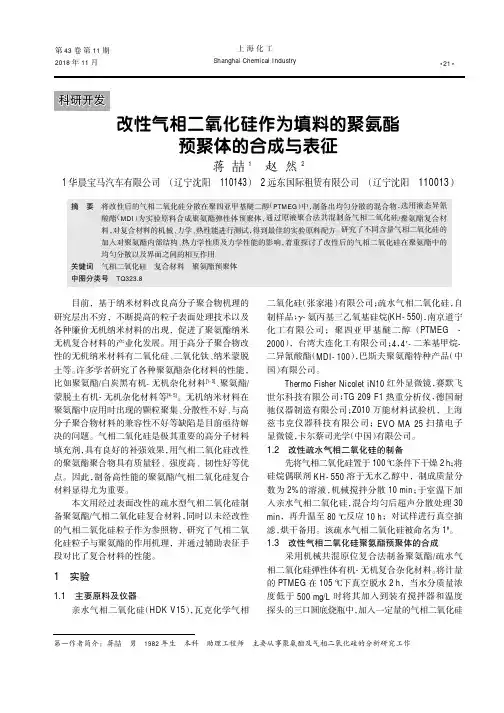改性气相二氧化硅作为填料的聚氨酯预聚体的合成与表征