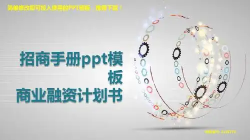 【精品文档】2018年招商手册ppt模板-原创PPT