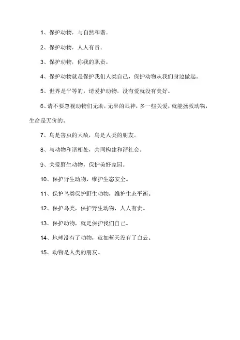爱护小动物的宣传标语