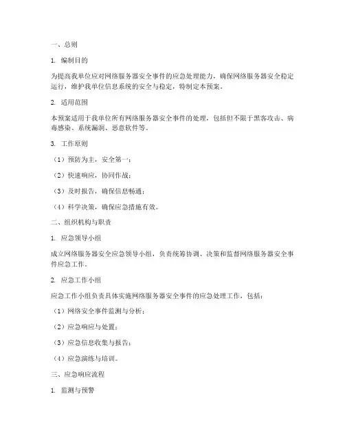 网络服务器安全的应急预案