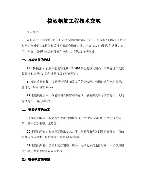 筏板钢筋工程技术交底