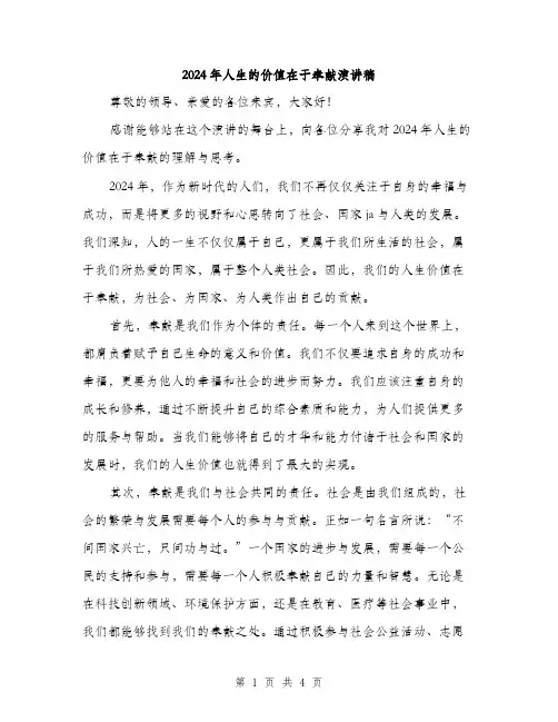 2024年人生的价值在于奉献演讲稿(2篇)
