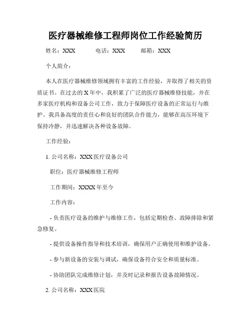 医疗器械维修工程师岗位工作经验简历