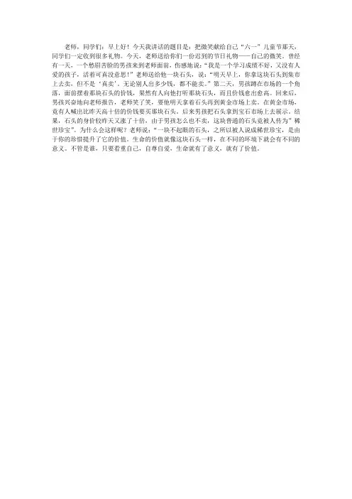 六一国旗下讲话稿：把微笑献给自己,演讲致辞