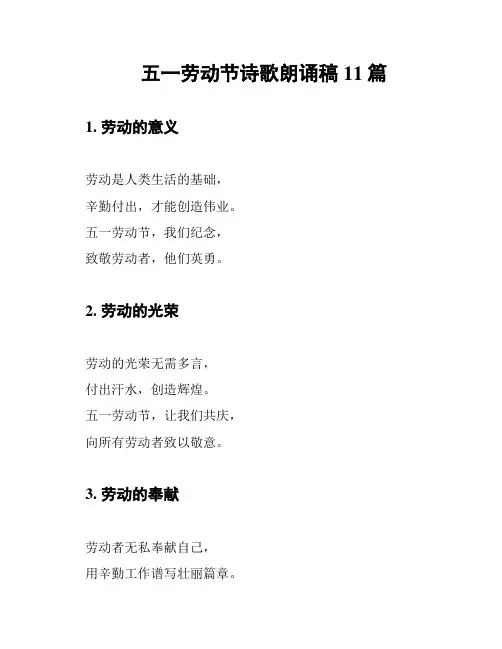 五一劳动节诗歌朗诵稿11篇