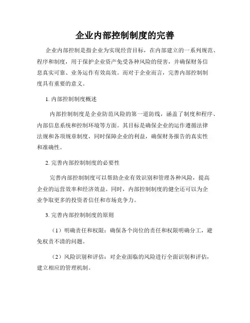 企业内部控制制度的完善