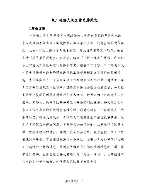 电厂检修人员工作总结范文（5篇）