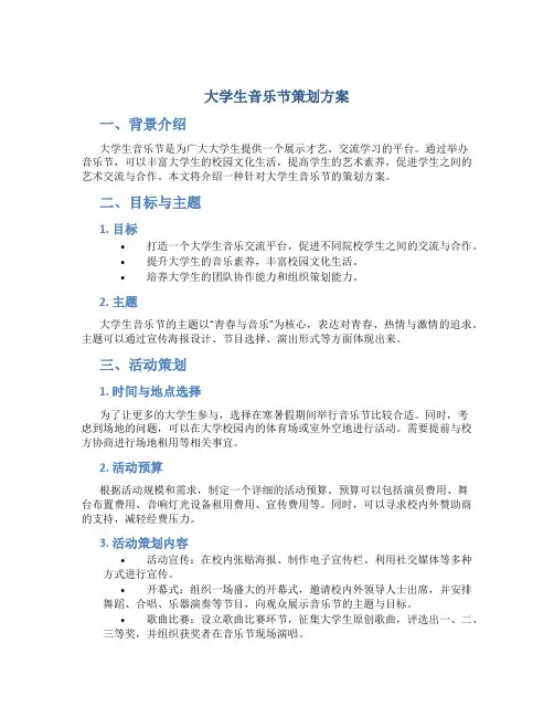 大学生音乐节策划方案
