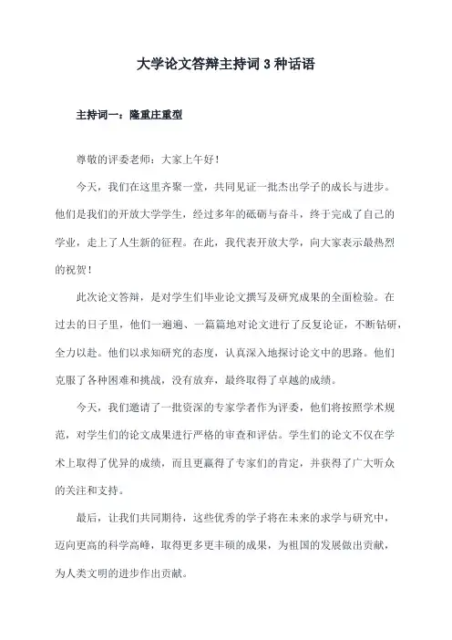 大学论文答辩主持词3种话语