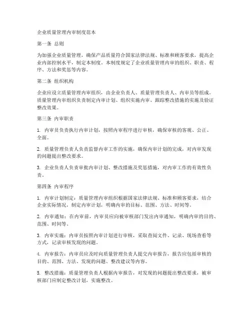 企业质量管理内审制度范本