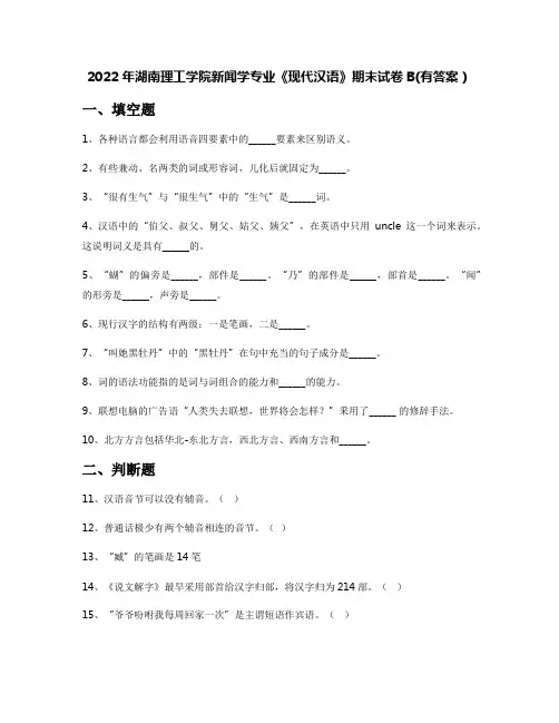 2022年湖南理工学院新闻学专业《现代汉语》期末试卷B(有答案)
