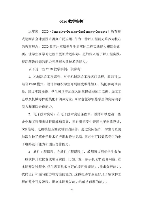 cdio教学实例
