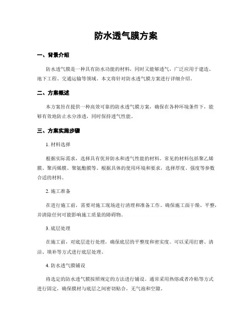 防水透气膜方案