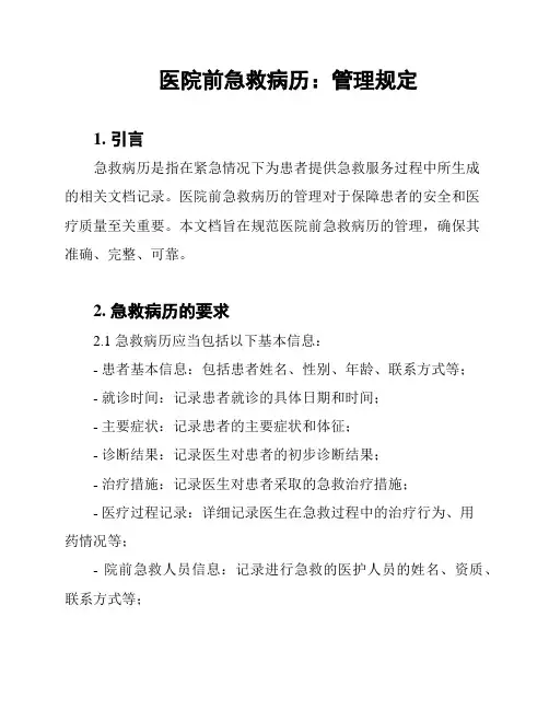 医院前急救病历：管理规定