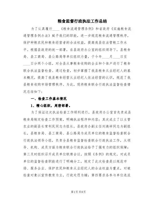 粮食监督行政执法工作总结(2篇)