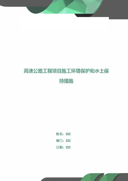 高速公路工程项目施工环境保护和水土保持措施