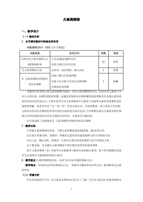 高中化学_元素周期律教学设计学情分析教材分析课后反思