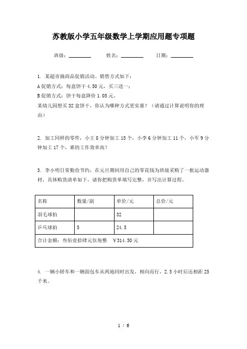 苏教版小学五年级数学上学期应用题专项题