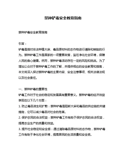禁种铲毒安全教育指南