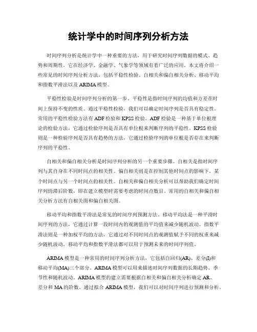 统计学中的时间序列分析方法