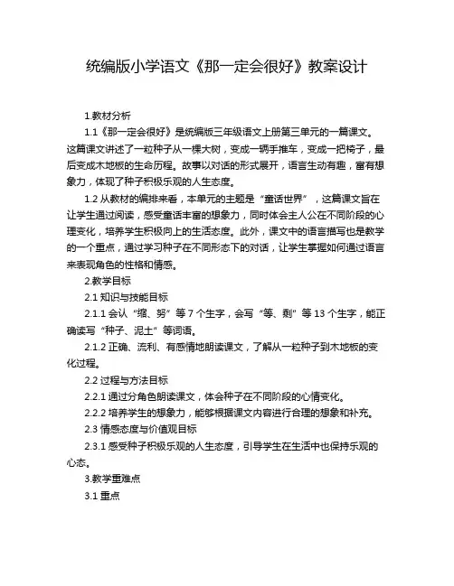 统编版小学语文《那一定会很好》教案设计
