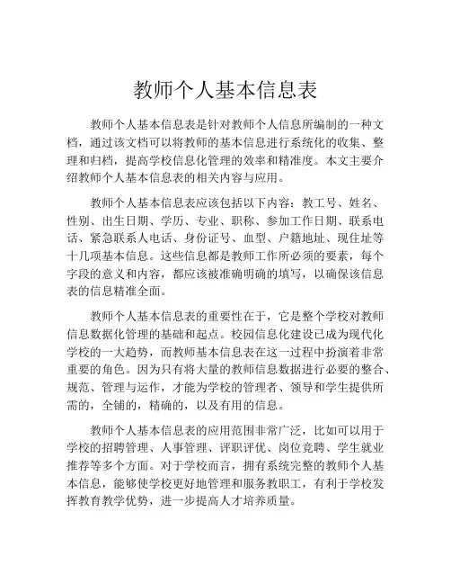 教师个人基本信息表