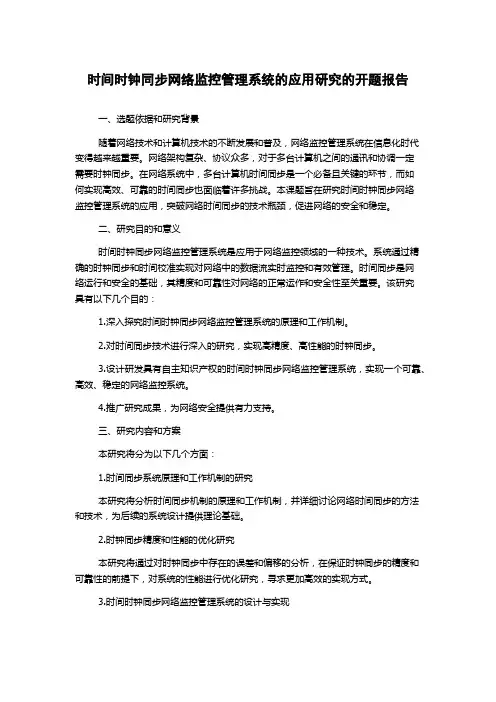 时间时钟同步网络监控管理系统的应用研究的开题报告